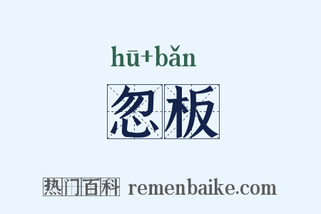 忽板是什么意思的图片